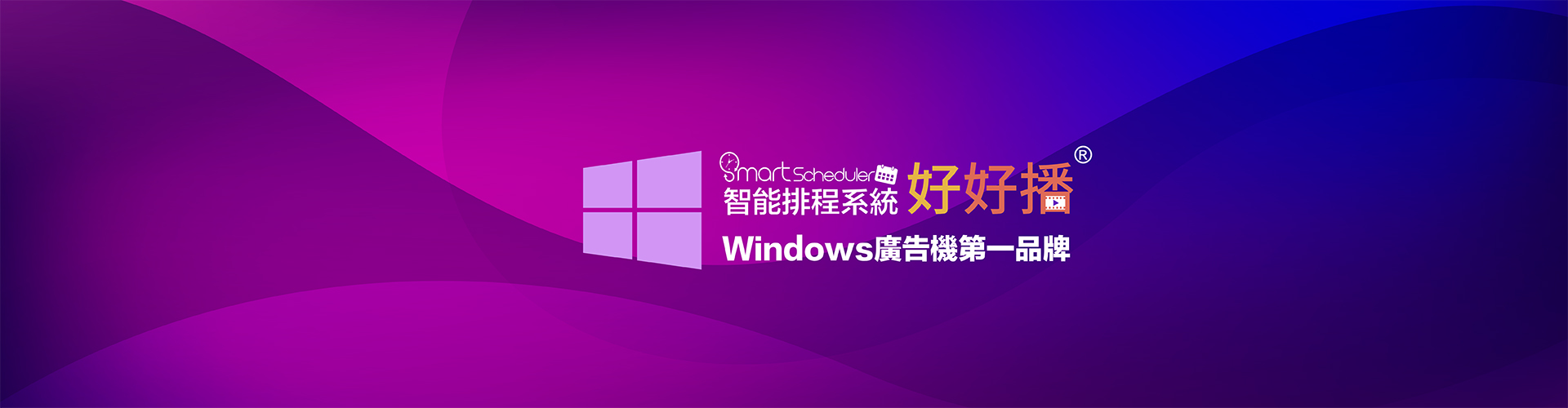 好好播Window廣告機第一品牌