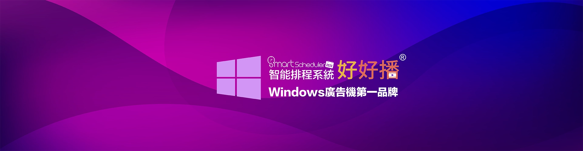 好好播Window廣告機第一品牌