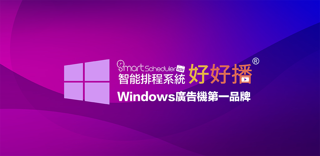 好好播Window廣告機第一品牌