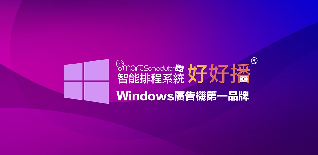 好好播Window廣告機第一品牌