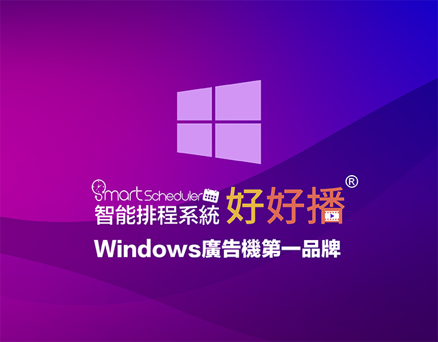 好好播Window廣告機第一品牌