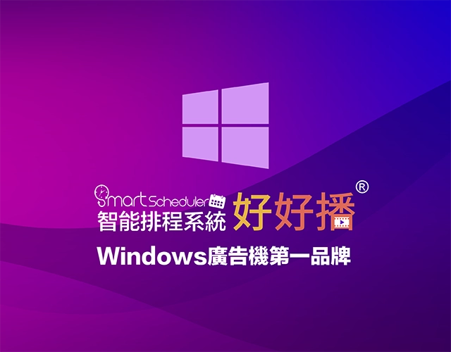 好好播Window廣告機第一品牌