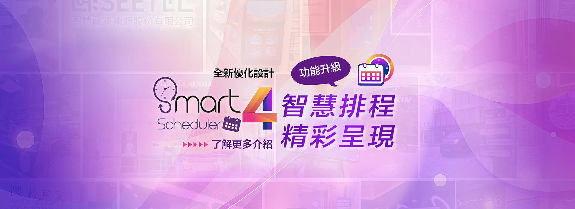 好好播Windows智能數位廣告軟體-Smartscheduler 3 PLUS全新改版