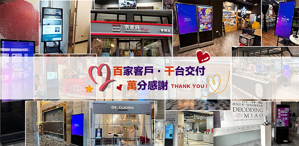 好好播數位廣告機-百家客戶．千台交付