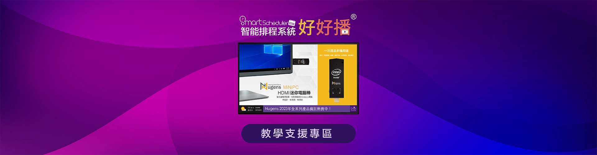 好好播智能數位排程廣告軟體-線上教學支援專區