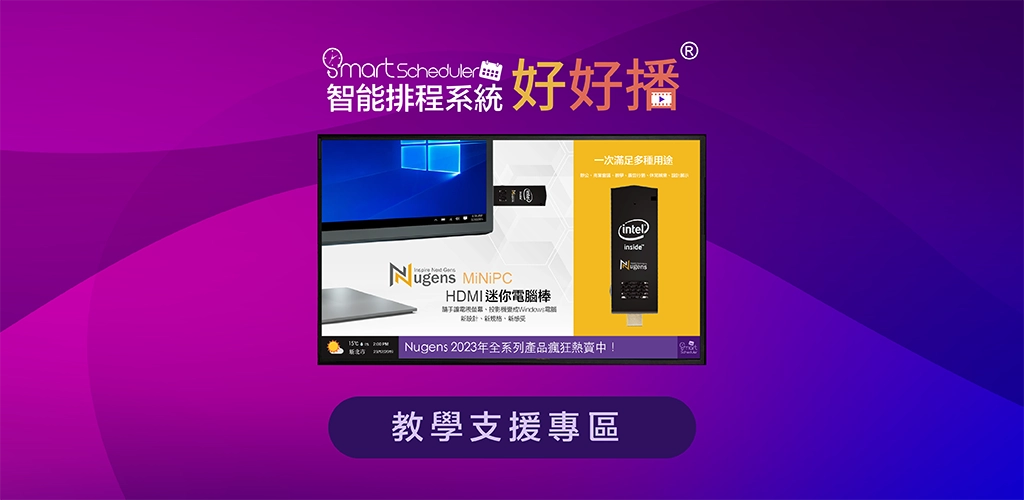 好好播智能數位排程廣告軟體-線上教學支援專區