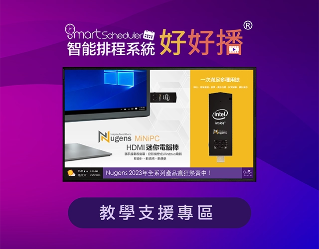 好好播智能數位排程廣告軟體-線上教學支援專區
