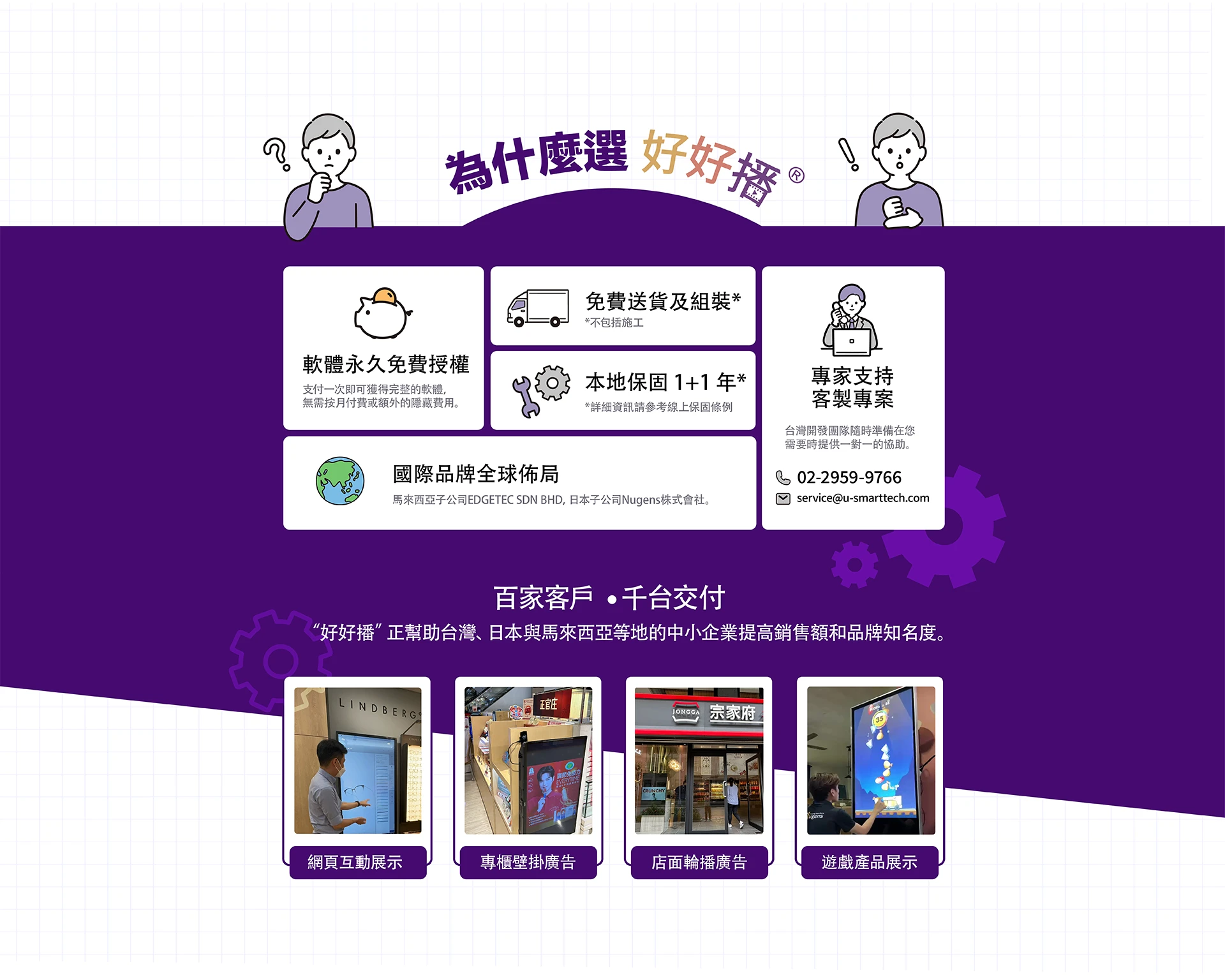 為什麼選好好播？百家客戶、千台交付