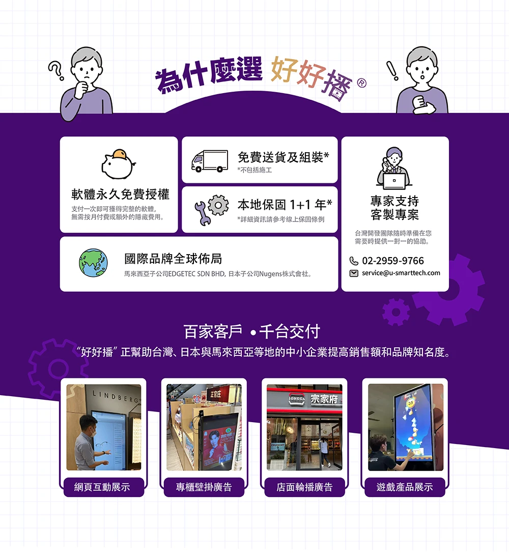 為什麼選好好播？百家客戶、千台交付