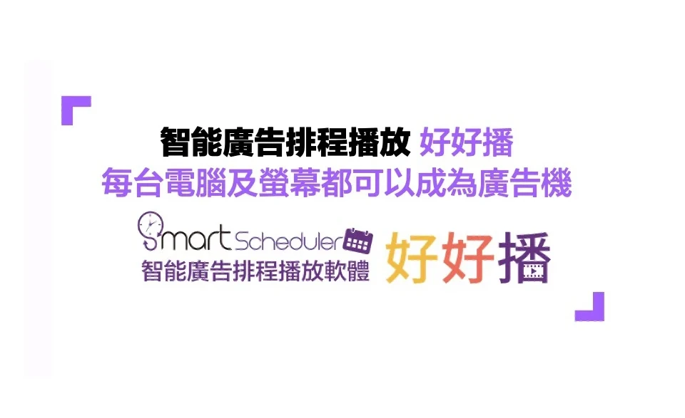 好好播智能廣告排程播放軟體