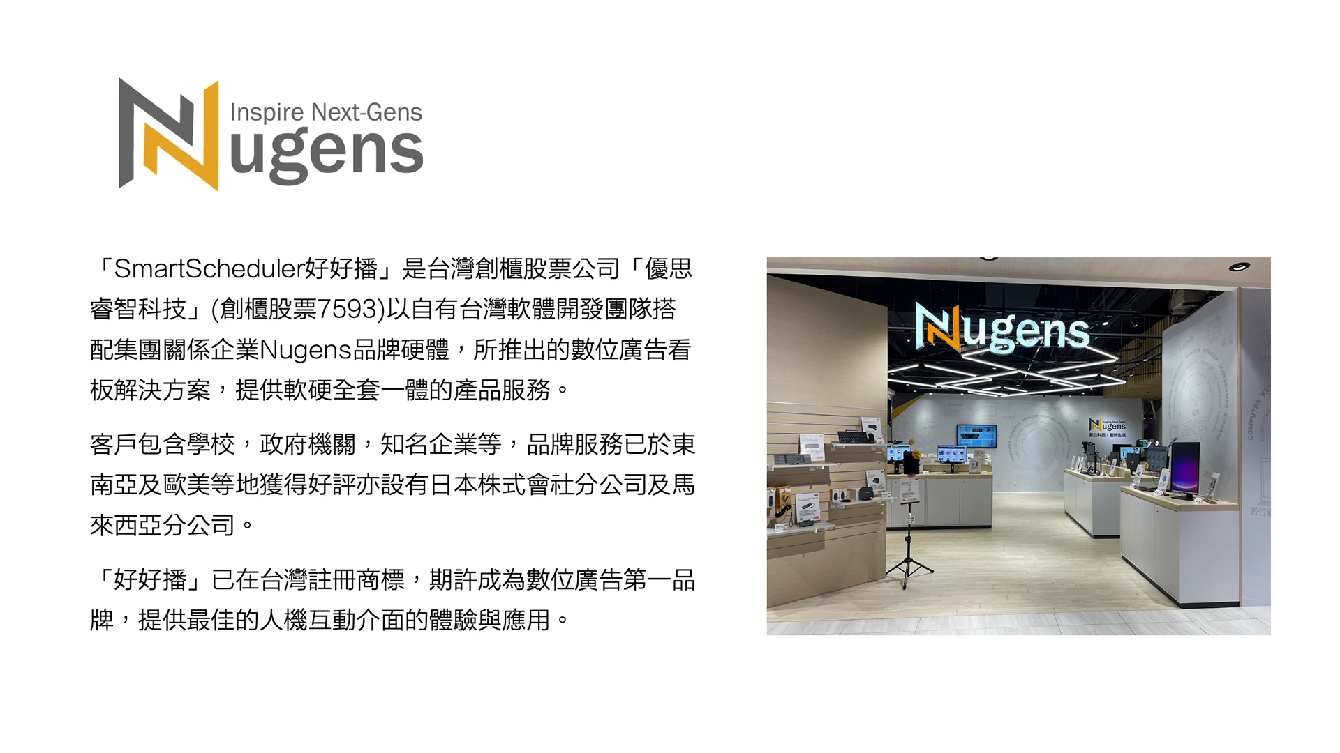SmartScheduler好好播所屬品牌-Nugens介紹