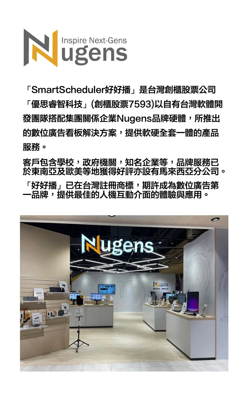SmartScheduler好好播所屬品牌-Nugens介紹