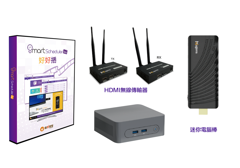 好好播智能排程廣告軟體搭配Nugens mini PC 迷你電腦棒、高效迷你電腦、HDMI無線傳輸器