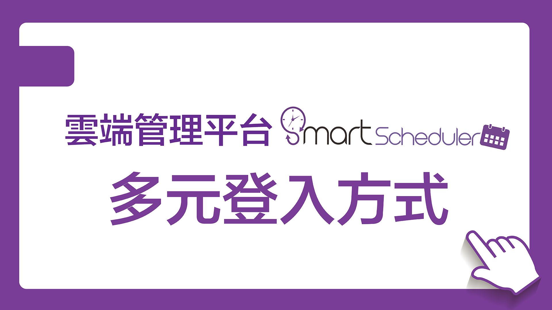 雲端管理平台-多元登入方式