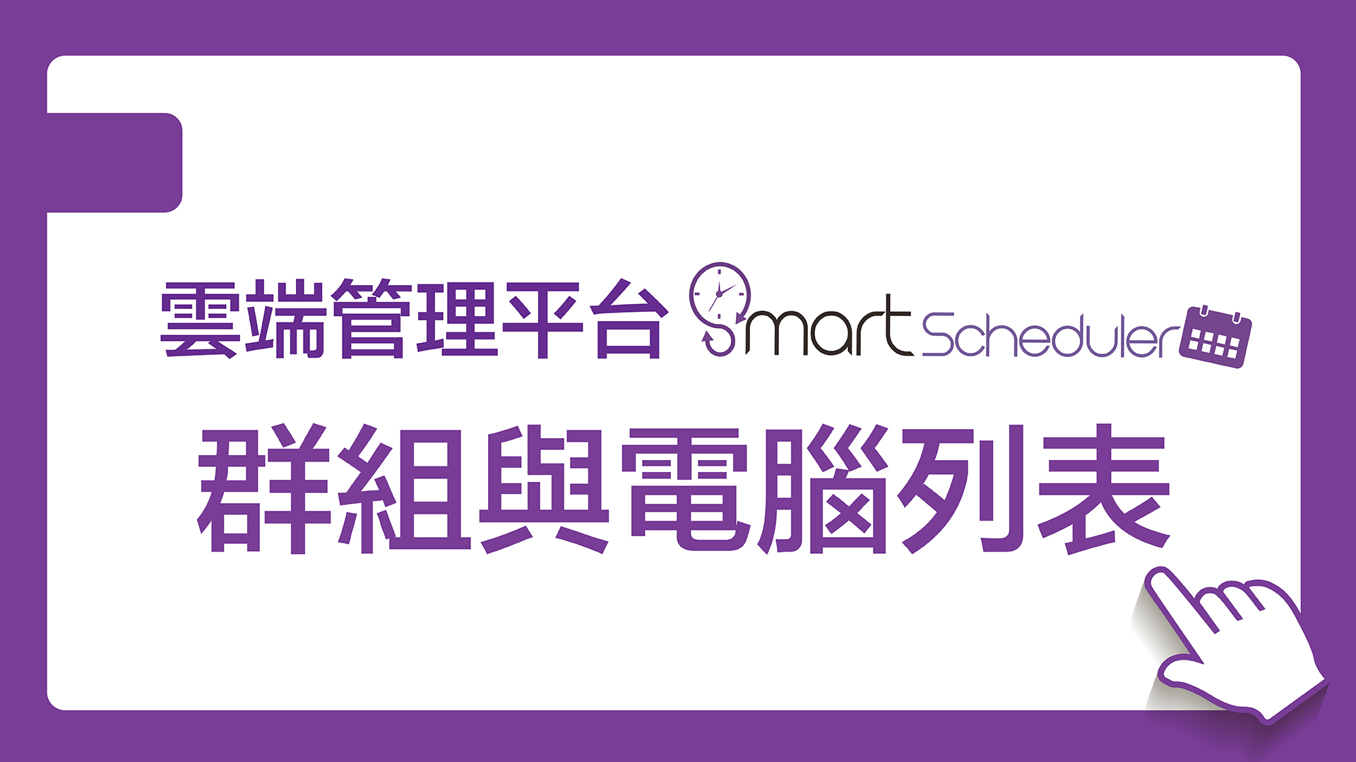 雲端管理平台-群組與電腦列表
