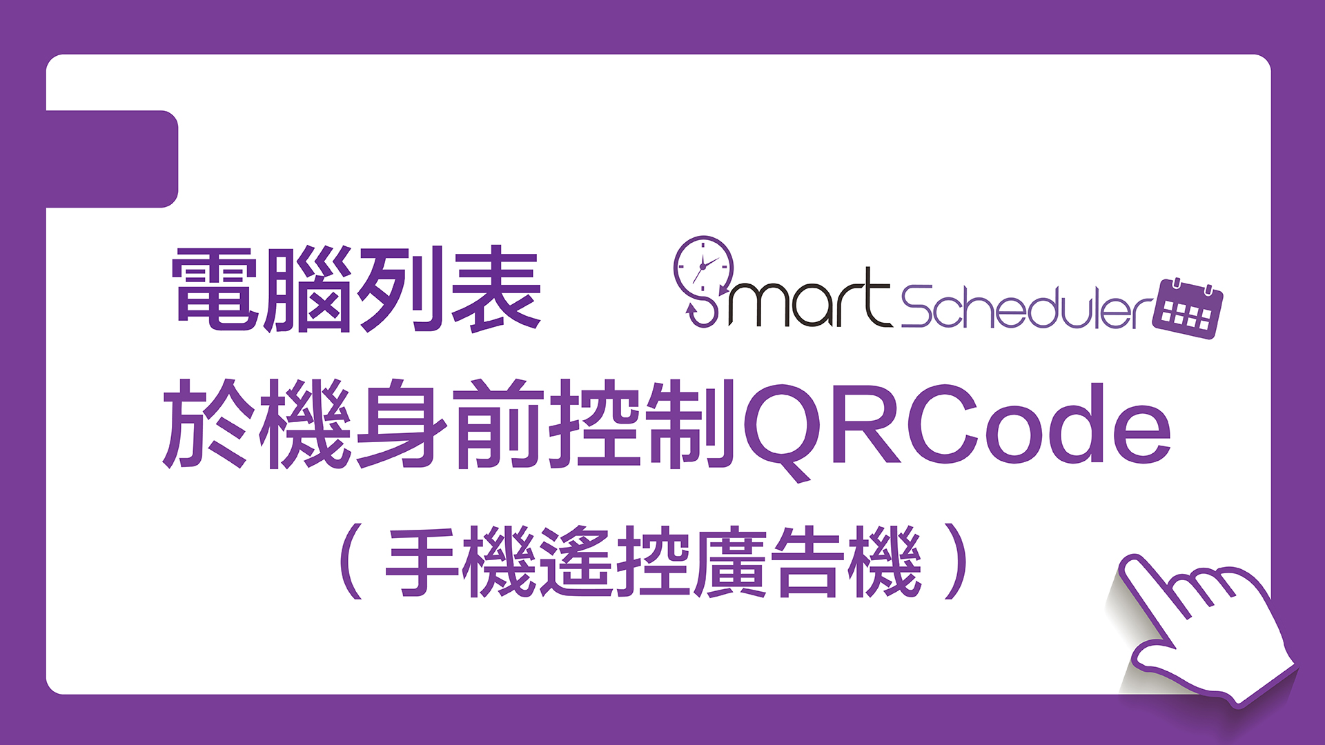 電腦列表於機身前控制QRCode（手機遙控廣告機）