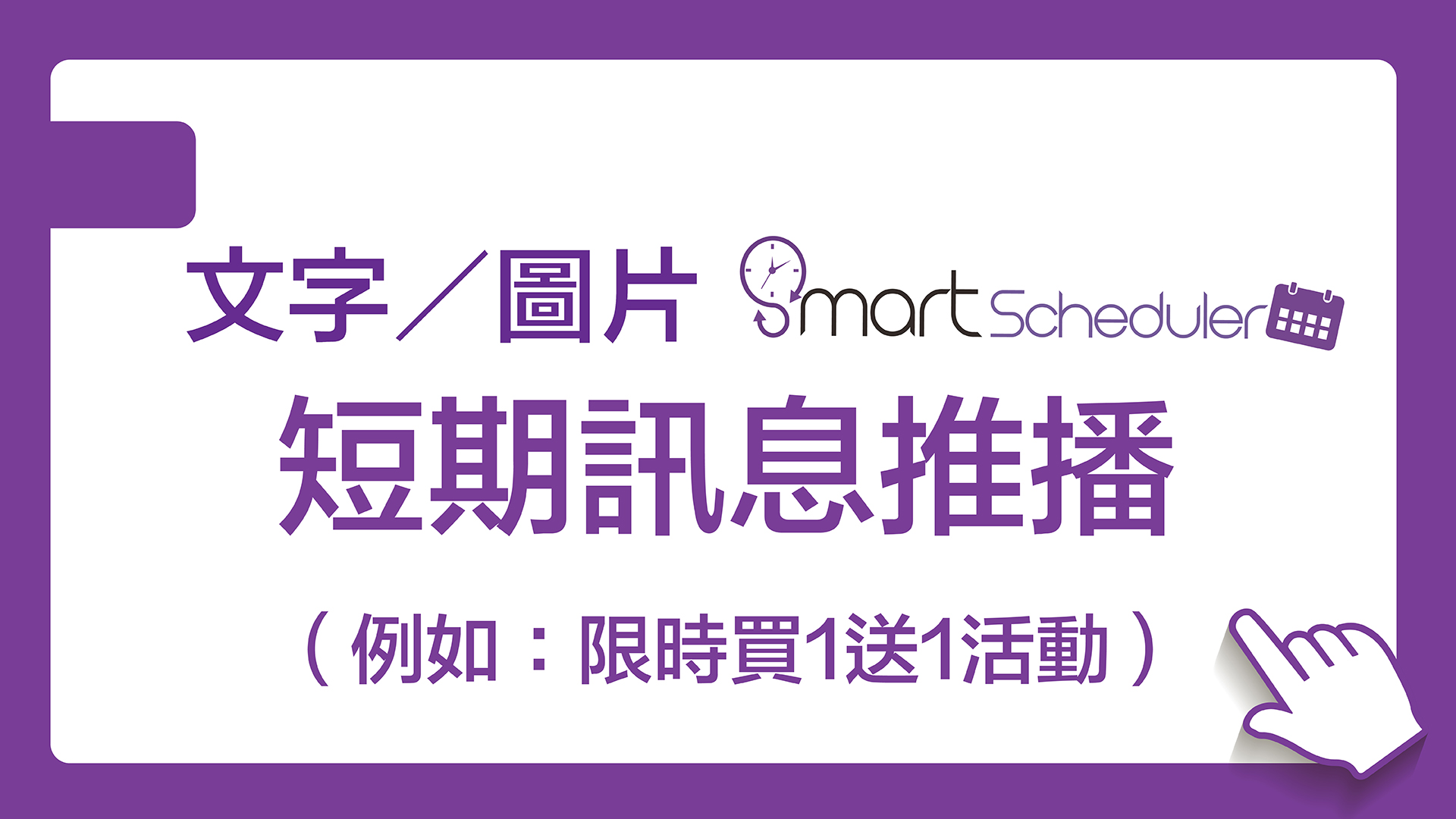 文字／圖片短期訊息推播