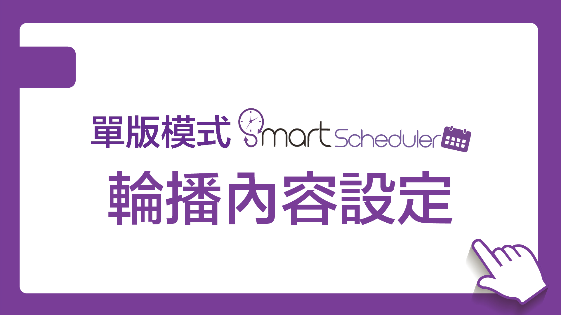 輪播內容設定(單版模式)