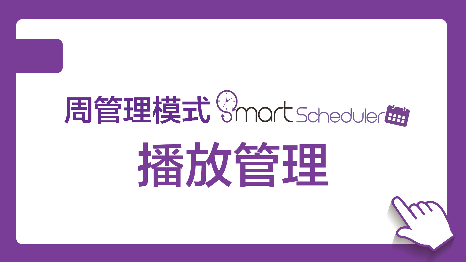 播放管理(週管理模式)