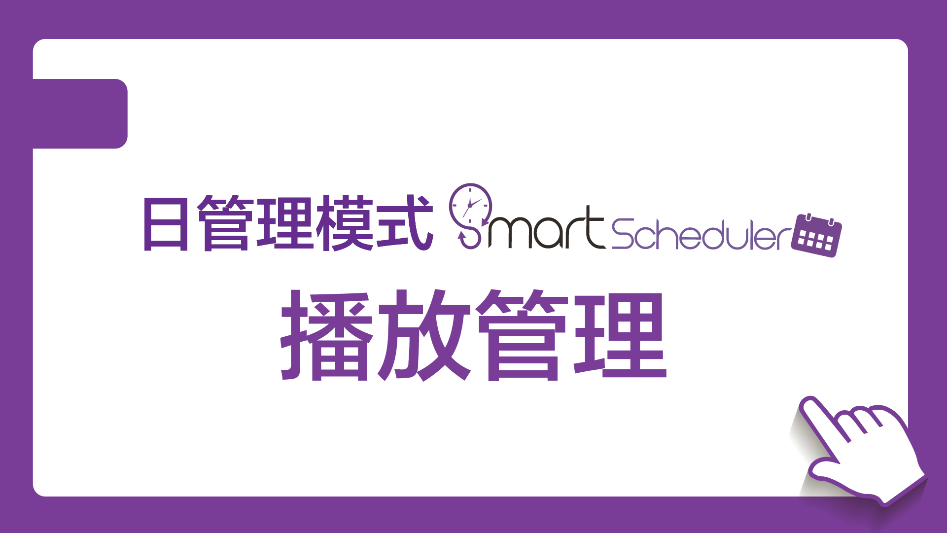 播放管理(日管理模式)