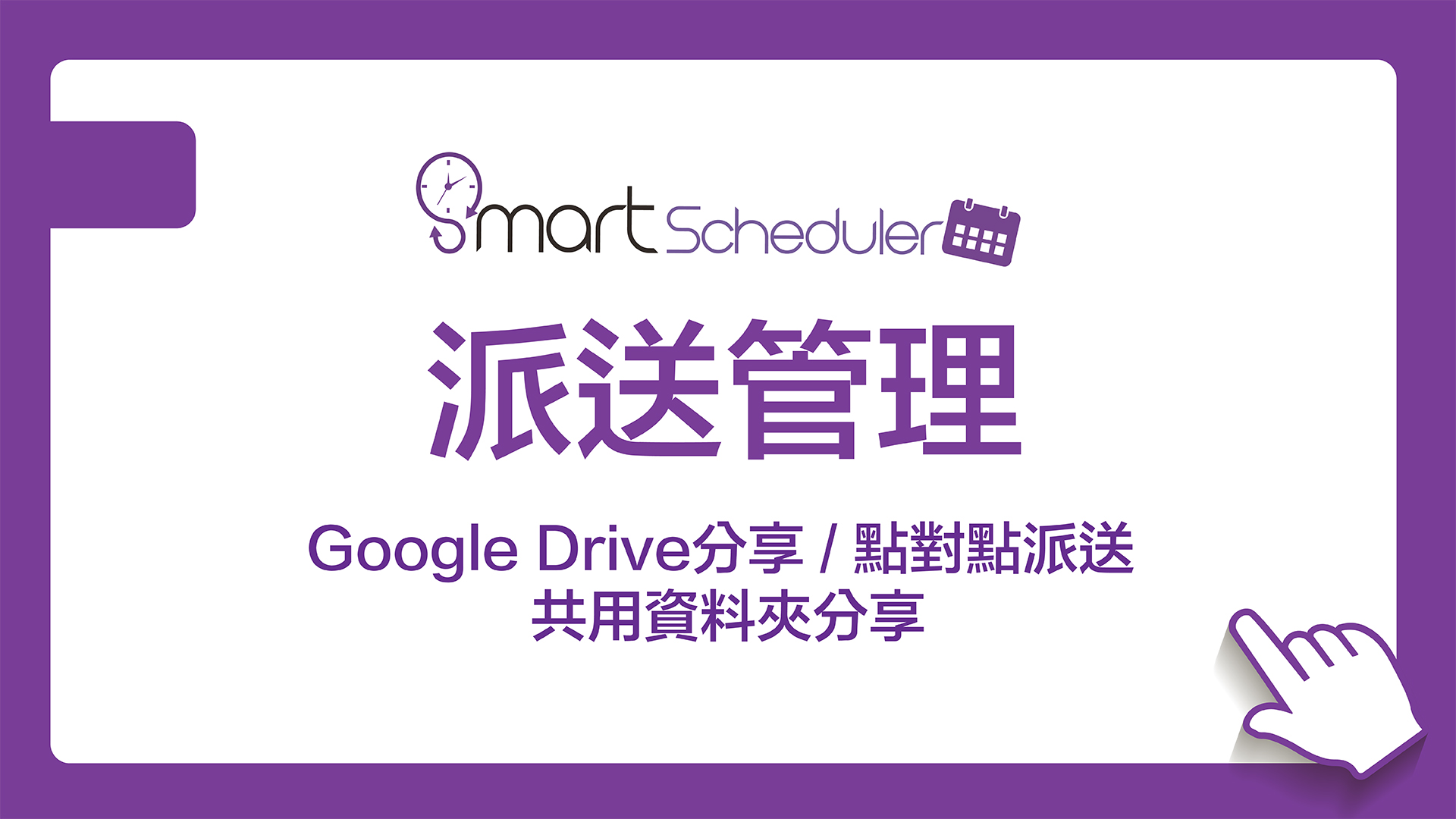 派送管理