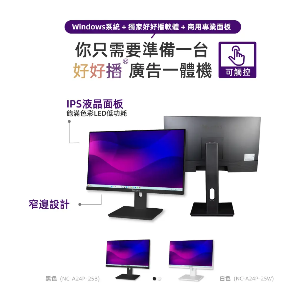 好好播廣告一體機，IPS液晶面板、散熱佳、窄邊設計，商用面板