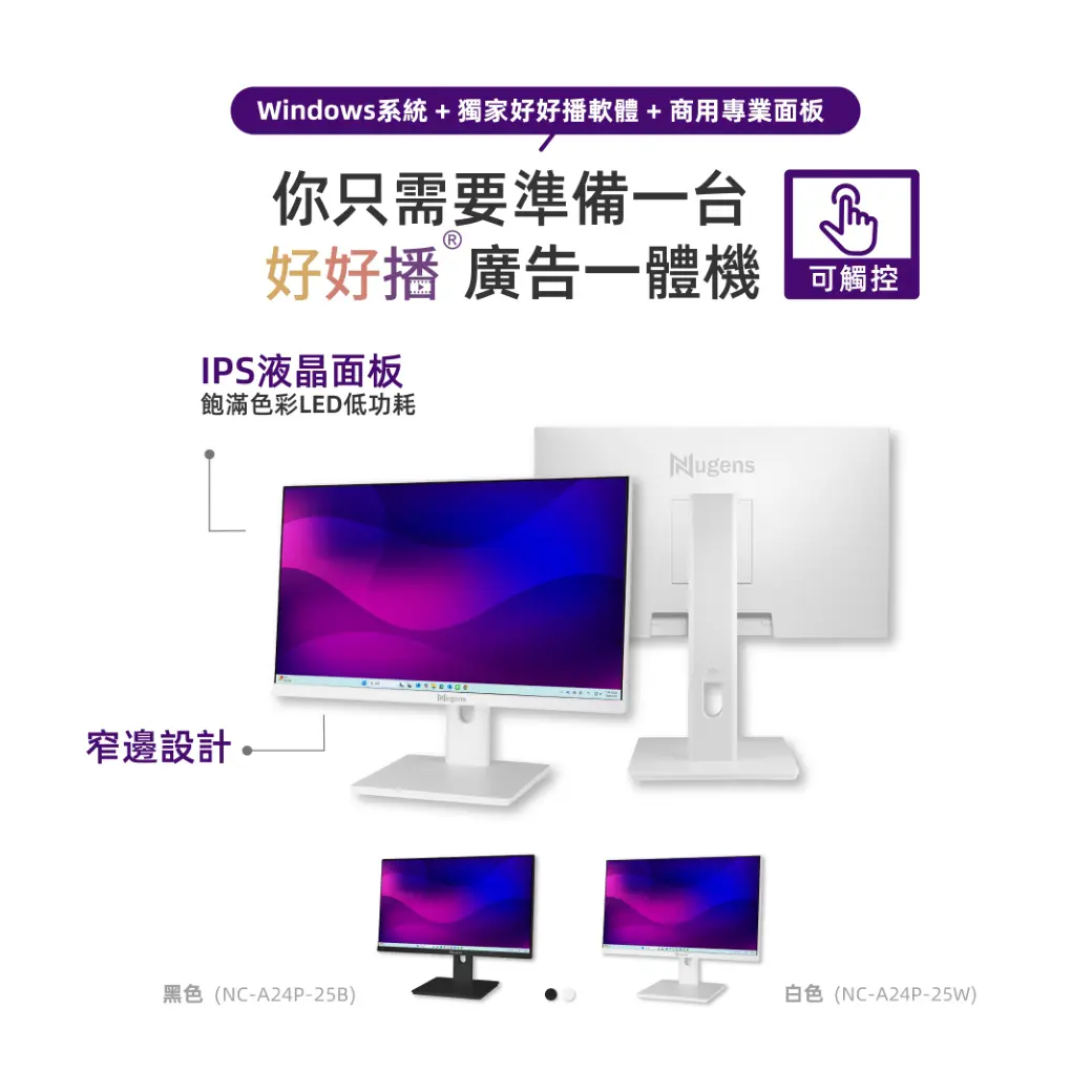 好好播廣告一體機，IPS液晶面板、散熱佳、窄邊設計，商用面板