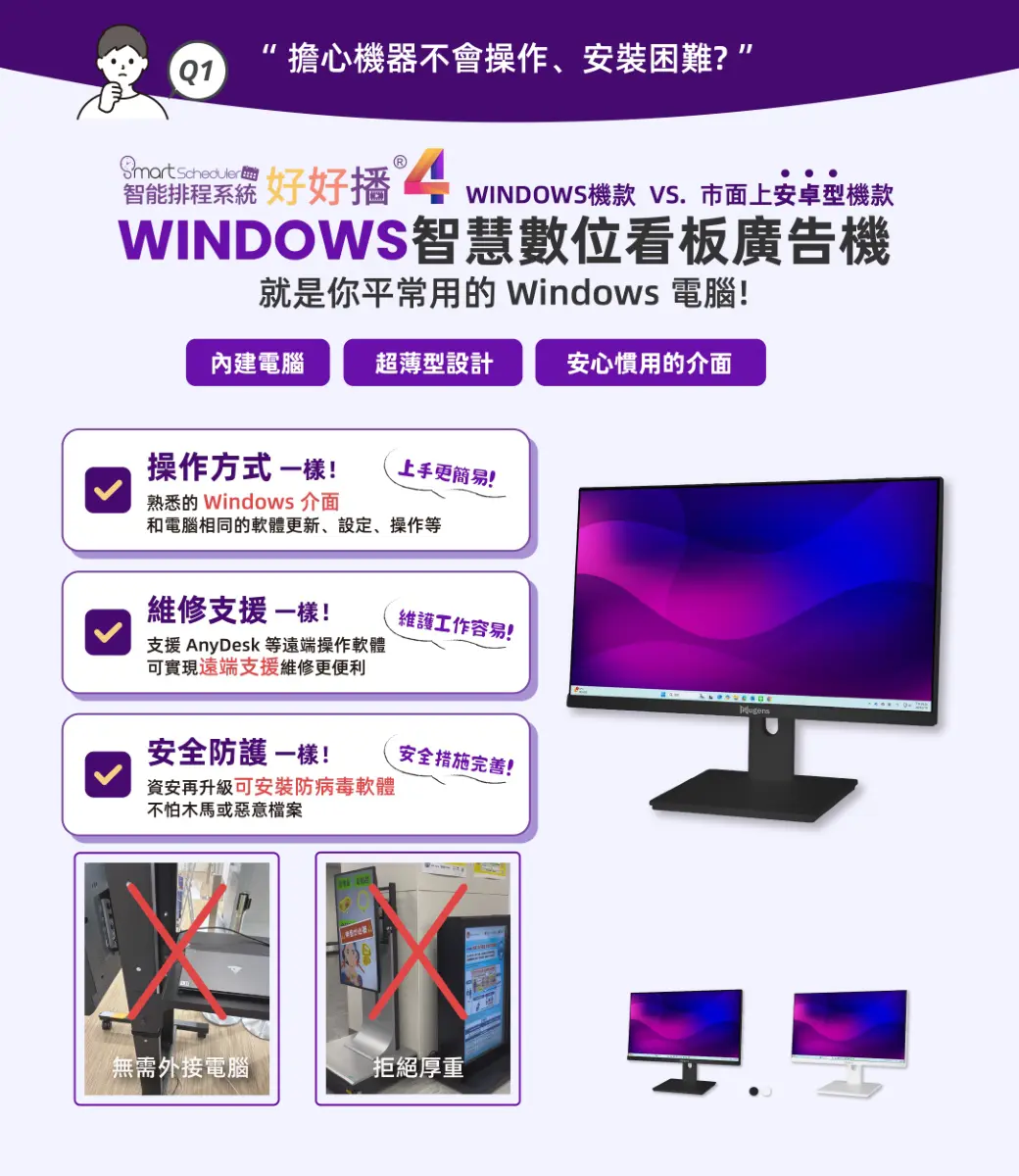 Windows智慧數位看板廣告機，就是你平常使用的電腦變大，操作方式、維修支援、安全防護都一樣