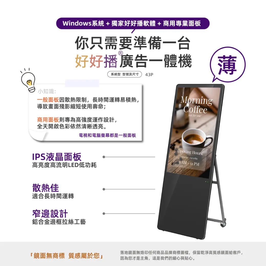 好好播廣告一體機，IPS液晶面板、散熱佳、窄邊設計，商用面板