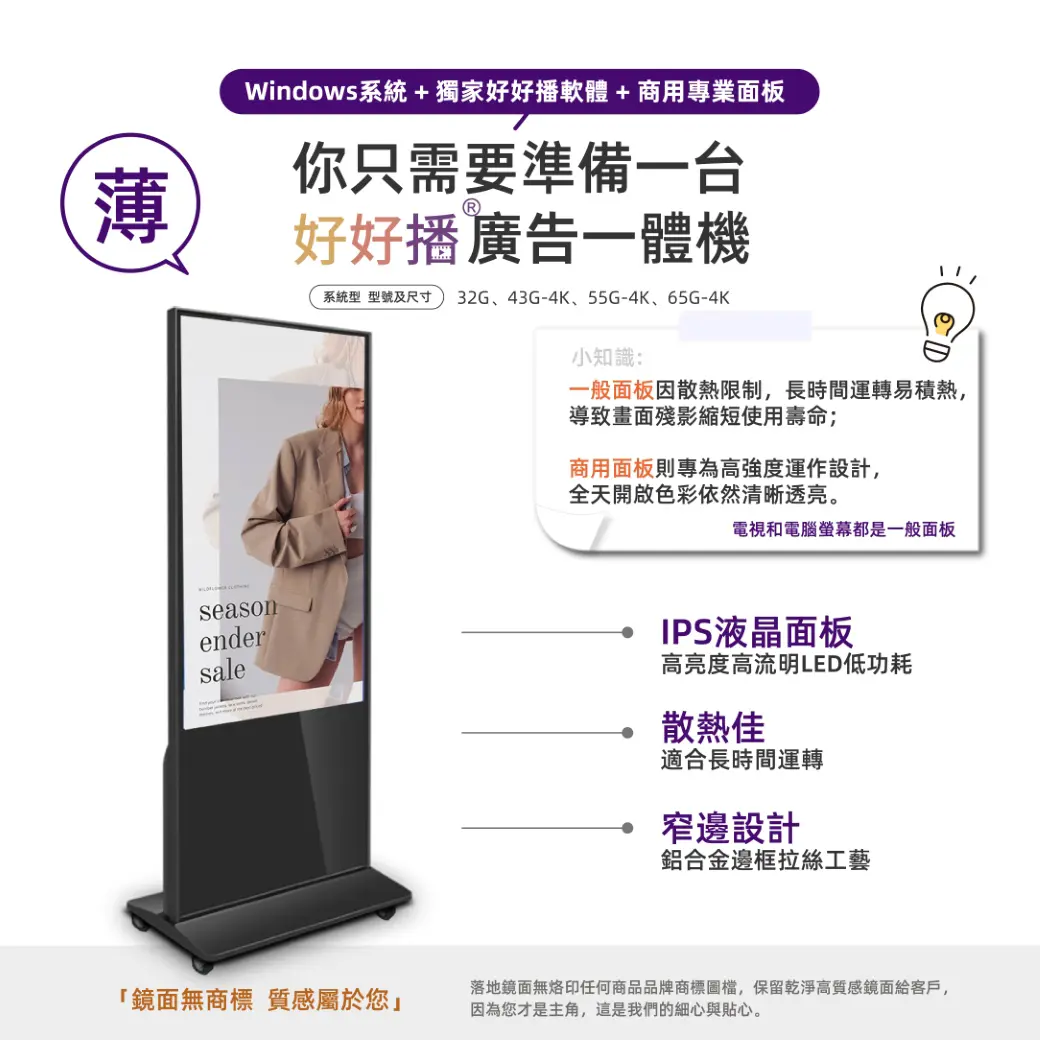 好好播廣告一體機，IPS液晶面板、散熱佳、窄邊設計，商用面板