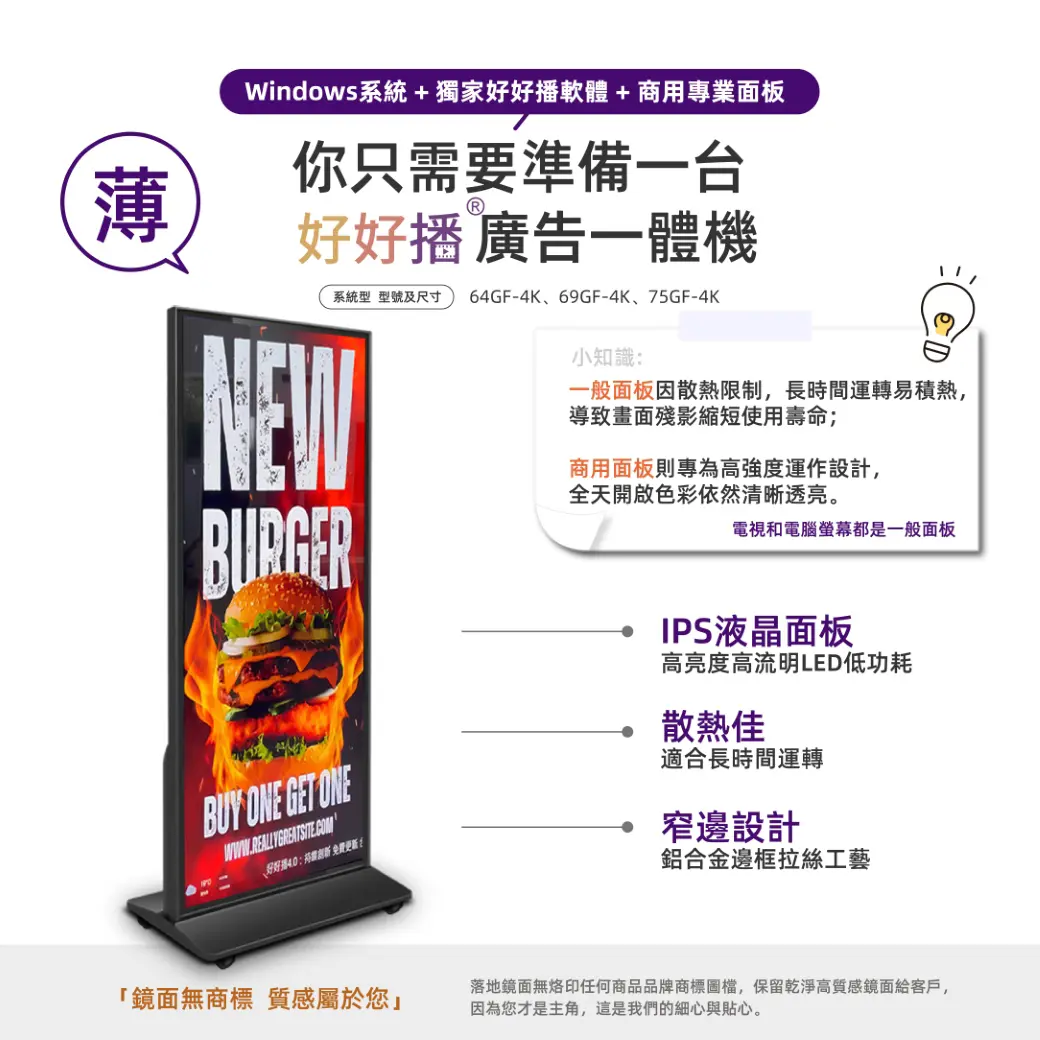 好好播廣告一體機，IPS液晶面板、散熱佳、窄邊設計，商用面板