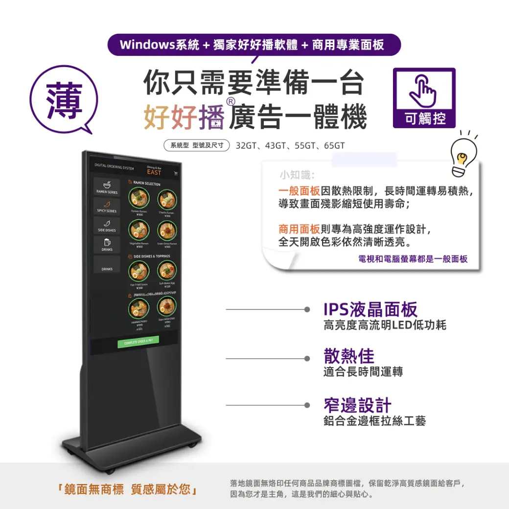 好好播廣告一體機，IPS液晶面板、散熱佳、窄邊設計，商用面板