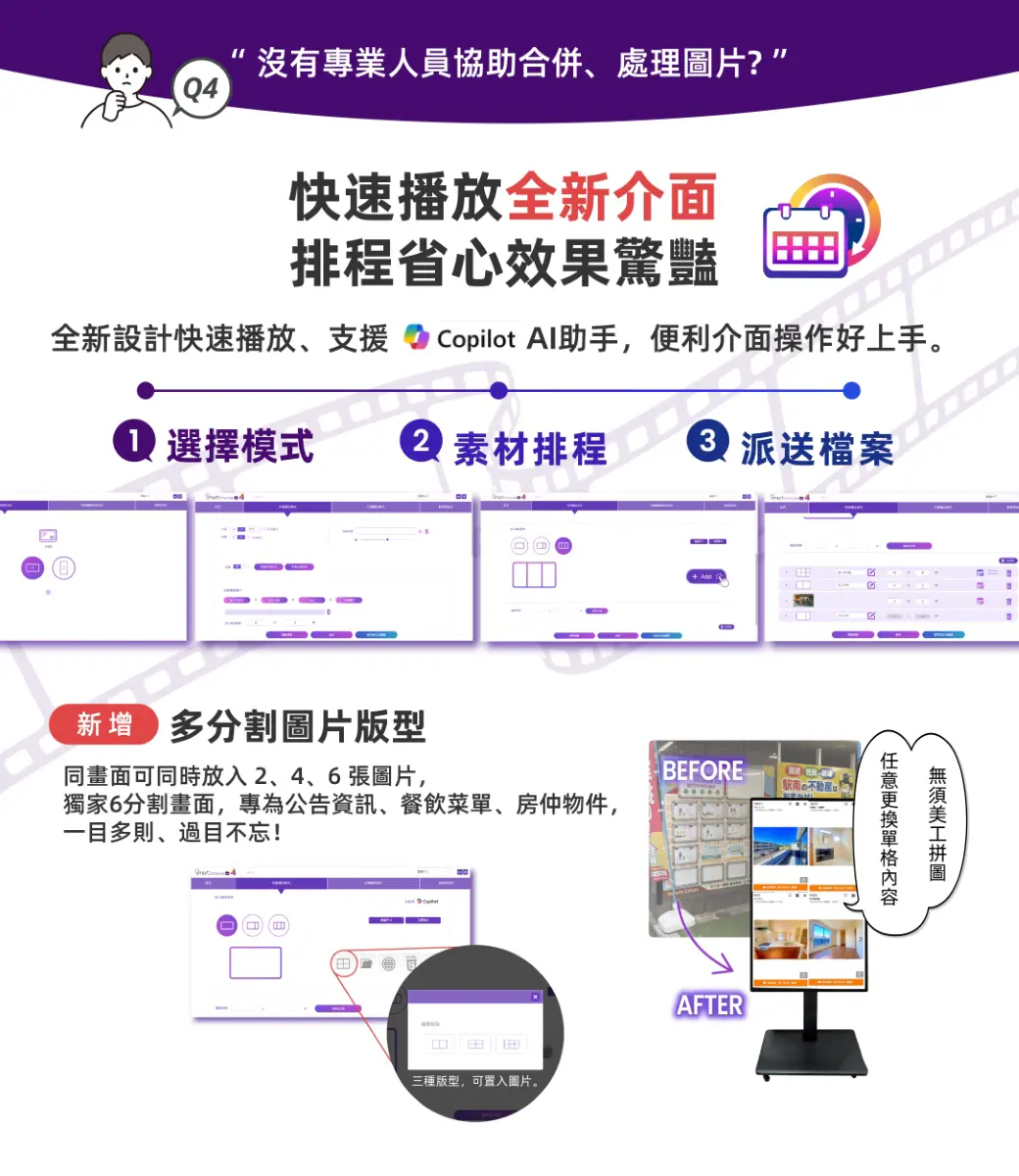 快速播放全新設計支援Copilot AI助手，新增多分割圖片版型，可作2、4、6張圖片分割畫面