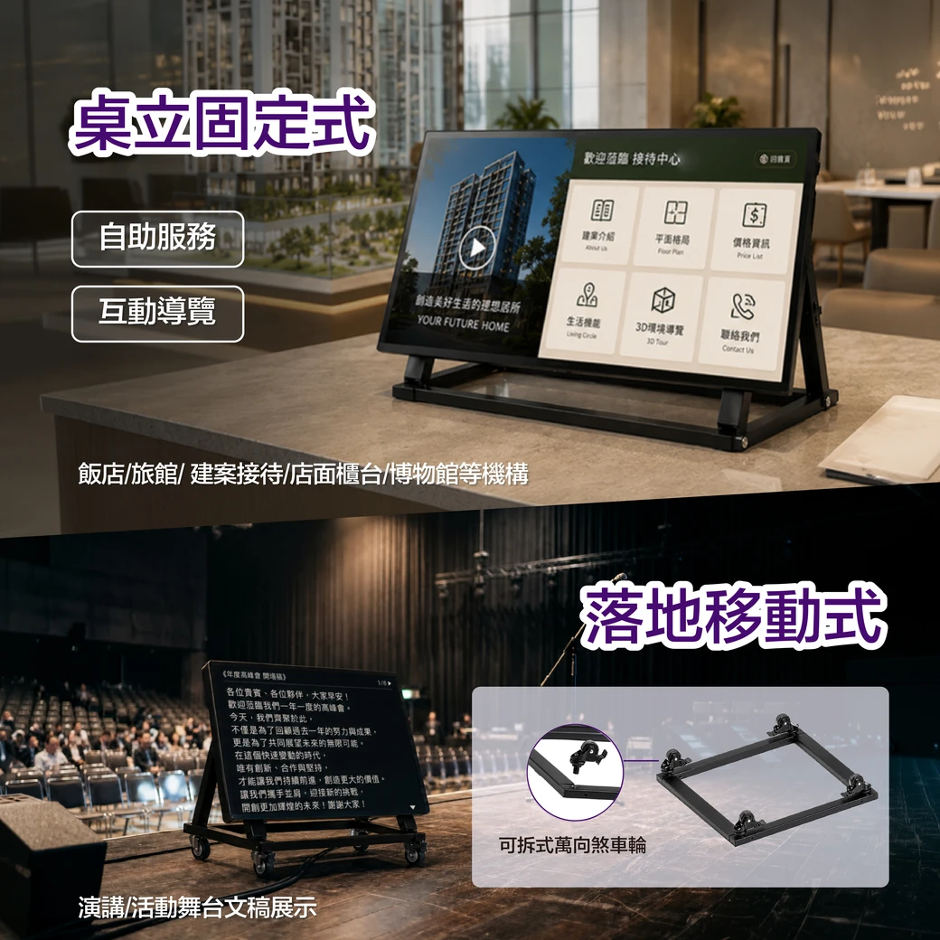 桌立固定式適用飯店、建案接待、店面櫃台、博物館的自助服務與互動導覽；落地移動式適用演講與活動舞台文稿展示，附可拆式萬向煞車輪