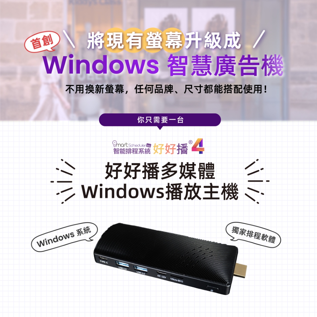 將現有螢幕升級成Windows智慧廣告機